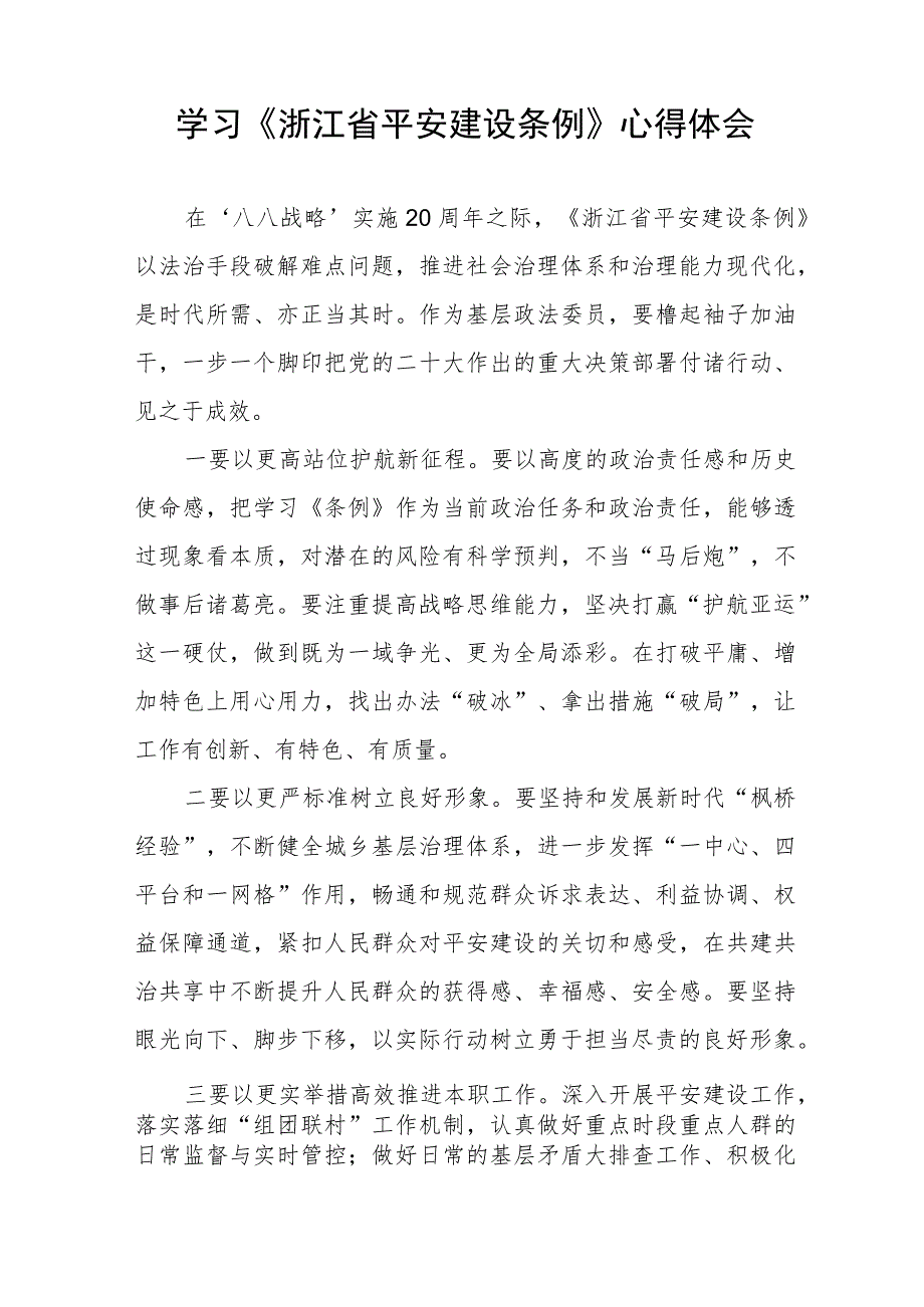 三篇基层干部学习《浙江省平安建设条例》的心得体会范文.docx_第2页