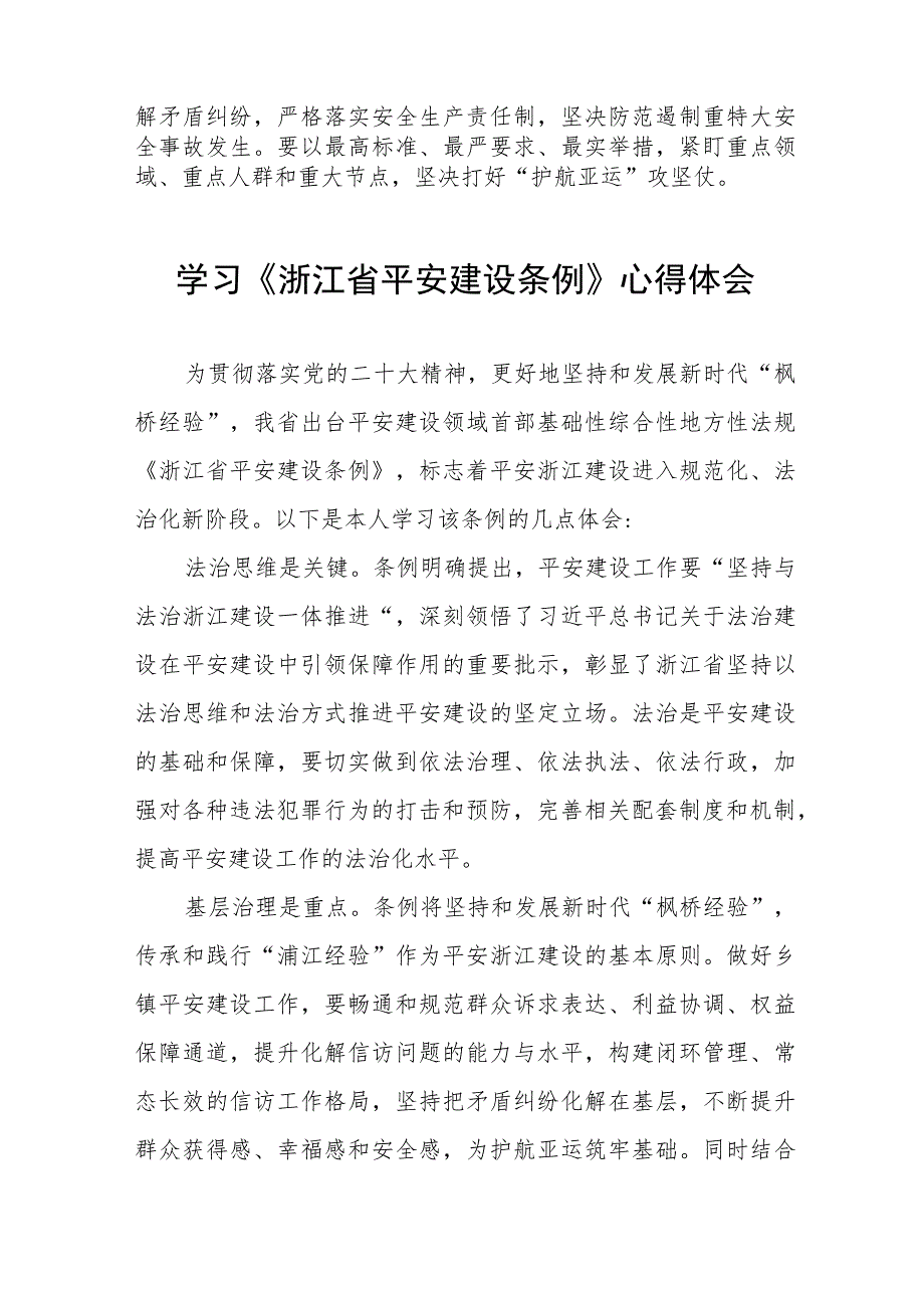 三篇基层干部学习《浙江省平安建设条例》的心得体会范文.docx_第3页