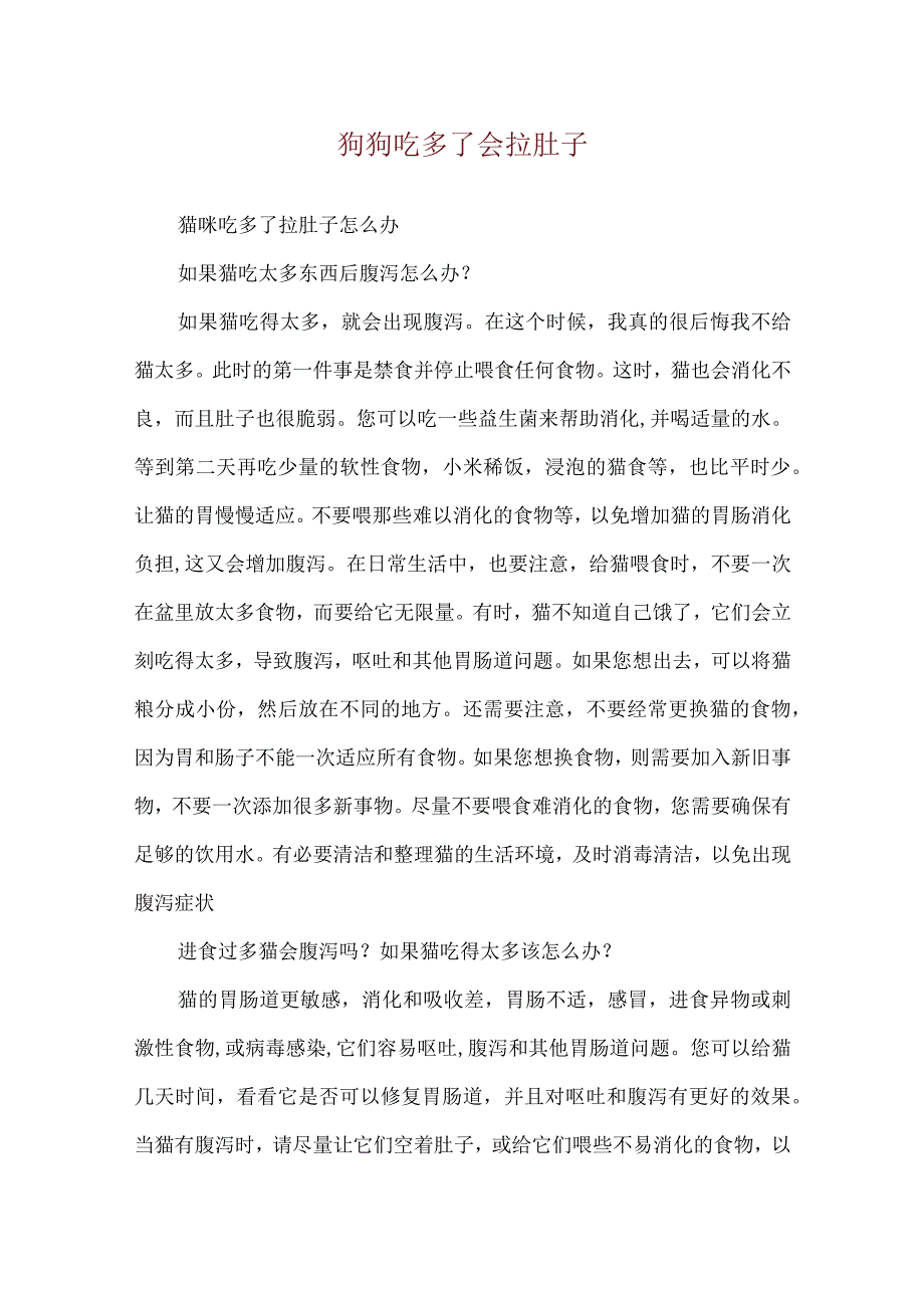 狗狗吃多了会拉肚子.docx_第1页