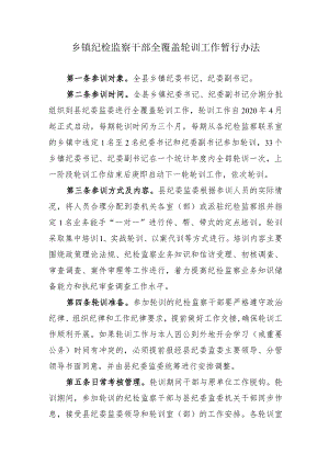 乡镇纪检监察干部全覆盖轮训工作暂行办法.docx