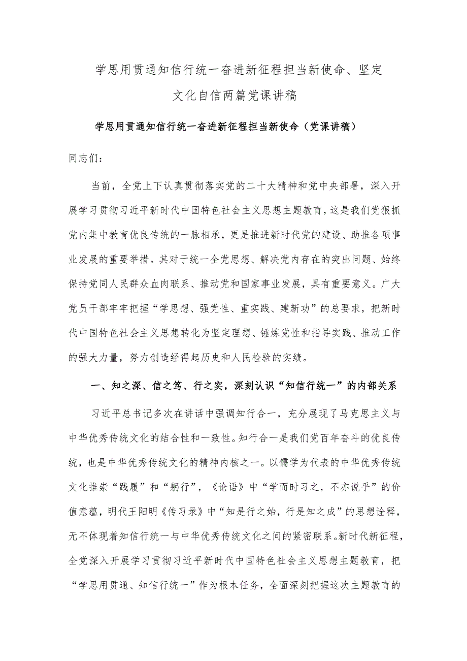 学思用贯通知信行统一 奋进新征程担当新使命、坚定文化自信两篇党课讲稿.docx_第1页