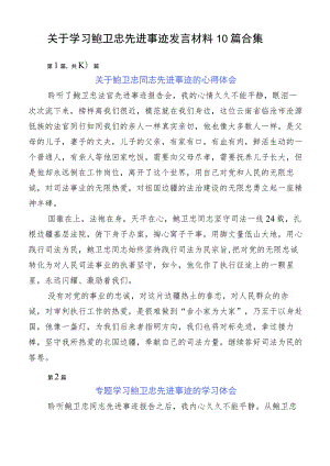 关于学习鲍卫忠先进事迹发言材料10篇合集.docx