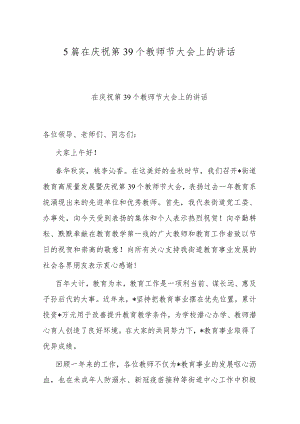 5篇在庆祝第39个教师节大会上的讲话.docx