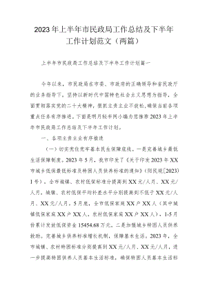 2023年上半年市民政局工作总结及下半年工作计划范文（两篇）.docx