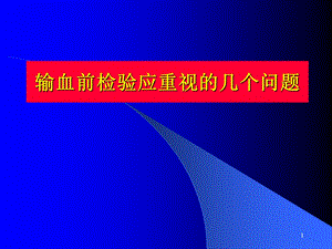 输血前检验应该重视的几个问题.ppt