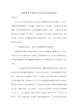 调查研究专题研讨交流会发言稿供借鉴.docx