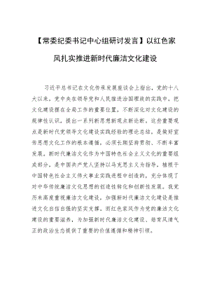 【常委纪委书记中心组研讨发言】以红色家风扎实推进新时代廉洁文化建设.docx