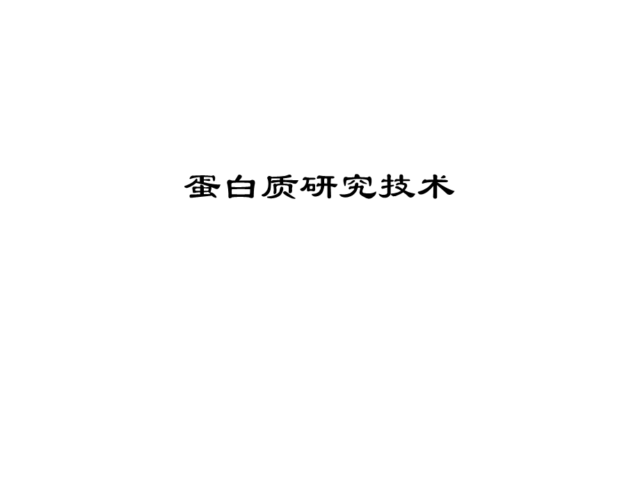 蛋白质研究技术.ppt_第1页