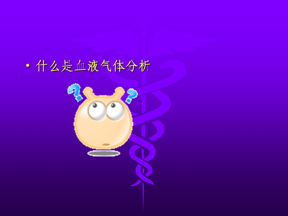 血气分析指标.ppt_第2页