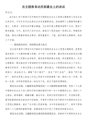 在第二批主题教育动员部署会上的讲话.docx