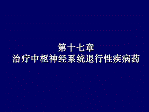 药理学第2版17中枢退行.ppt