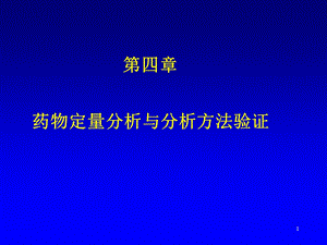 药物分析第04章定量分析样品前处理与分析方法验证.ppt