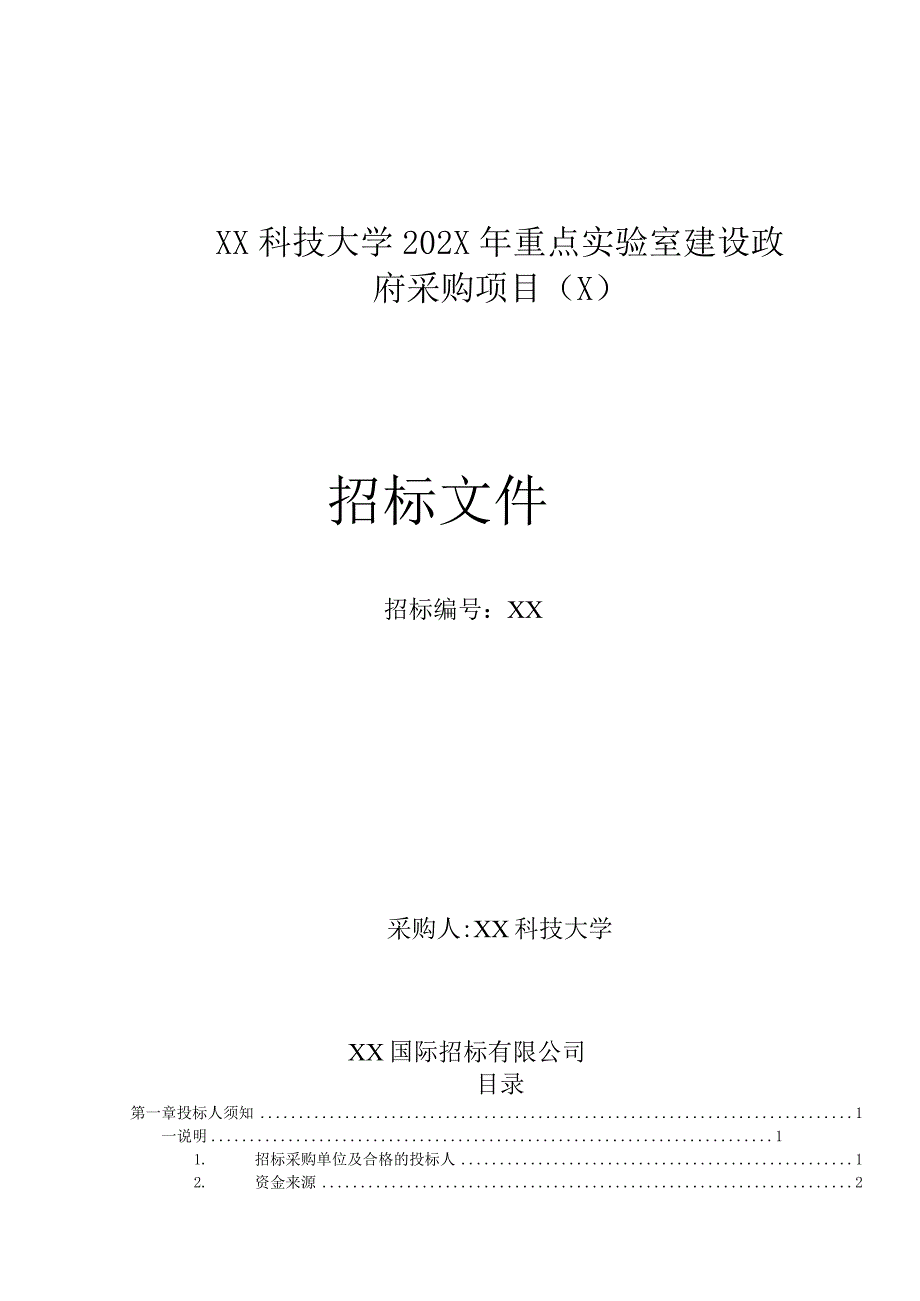 XX科技大学202X年重点实验室建设政府采购项目招标文件 (202X年).docx_第1页