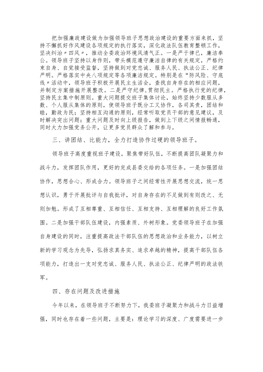 全县政法委领导班子建设情况汇报.docx_第2页