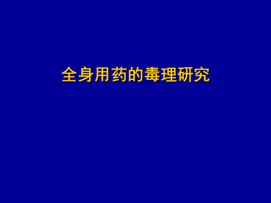 药物的安全性评价试验方法2.ppt_第1页