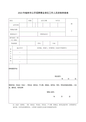 2023年榆林市公开招聘事业单位工作人员资格审查表.docx