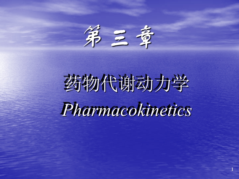 药理学第三章动力学.ppt_第1页