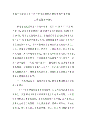 直属支部委员会关于学校党委巡察组巡察反馈意见整改落实进展情况的报告.docx