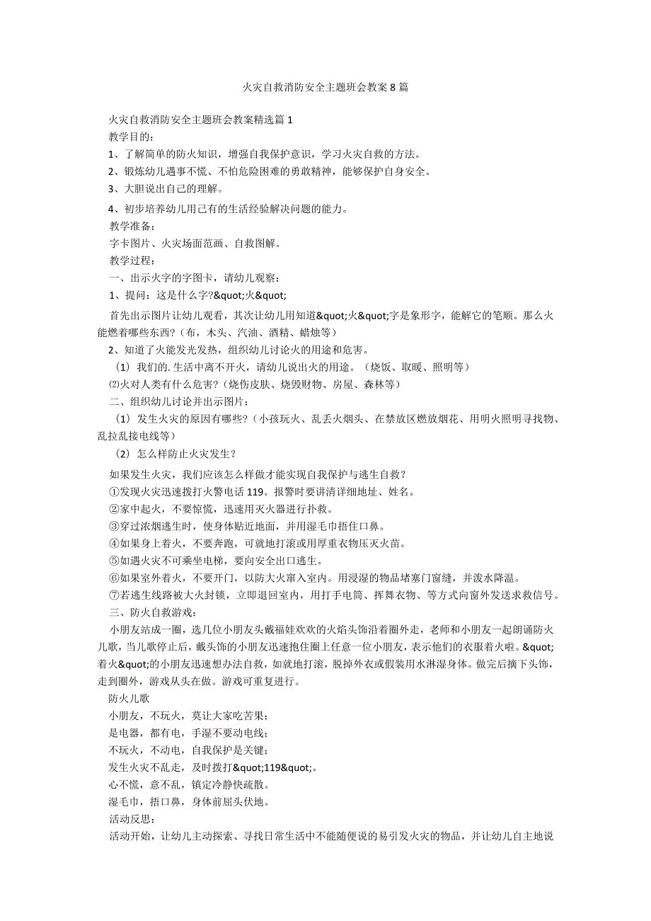 火灾自救消防安全主题班会教案8篇.docx_第1页