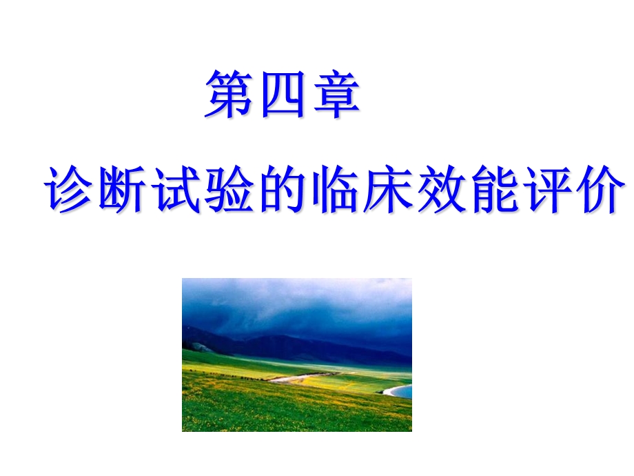 诊断试验的临床效能评价.ppt_第1页