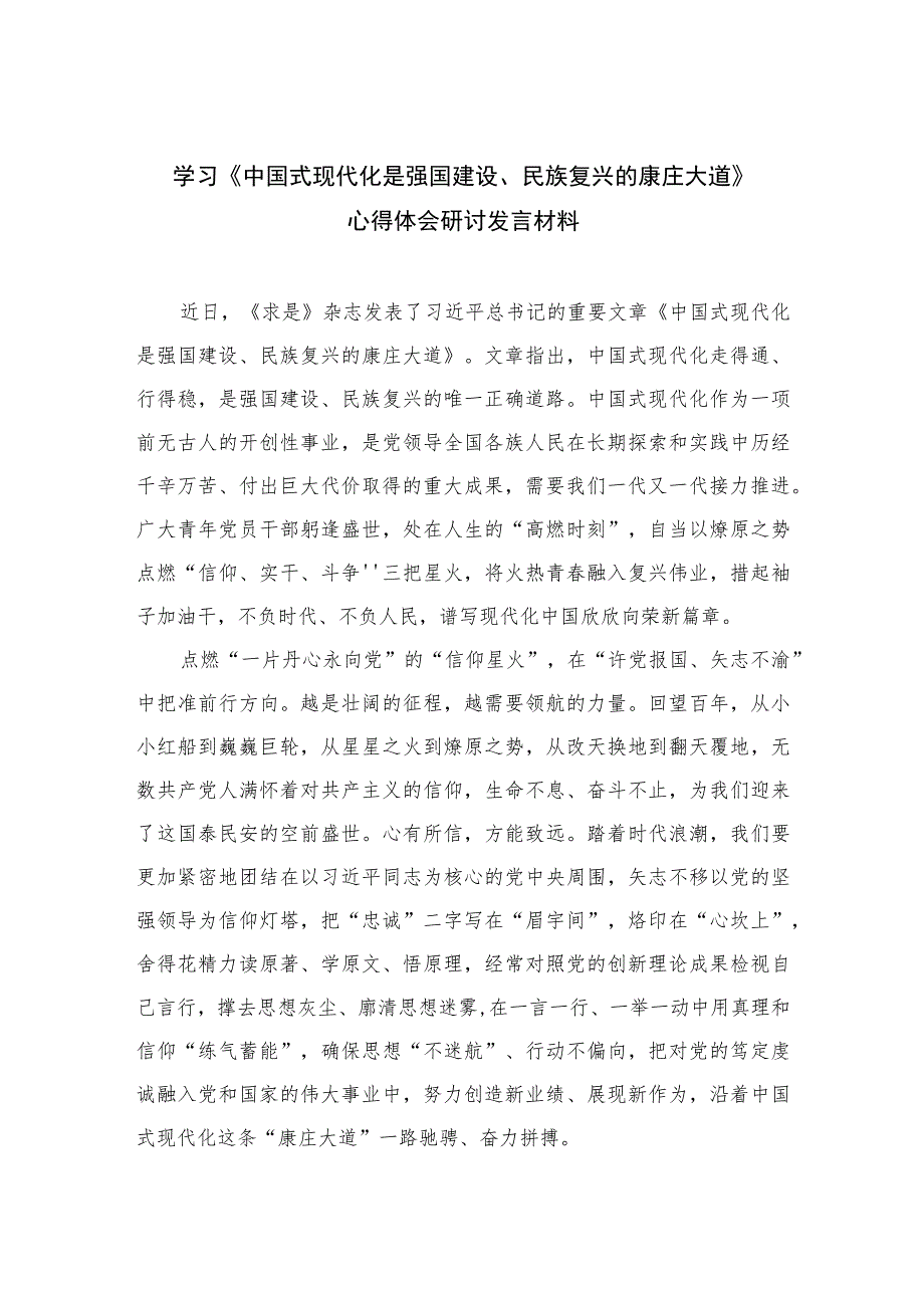 2023学习《中国式现代化是强国建设、民族复兴的康庄大道》心得体会研讨发言材料精选10篇.docx_第1页