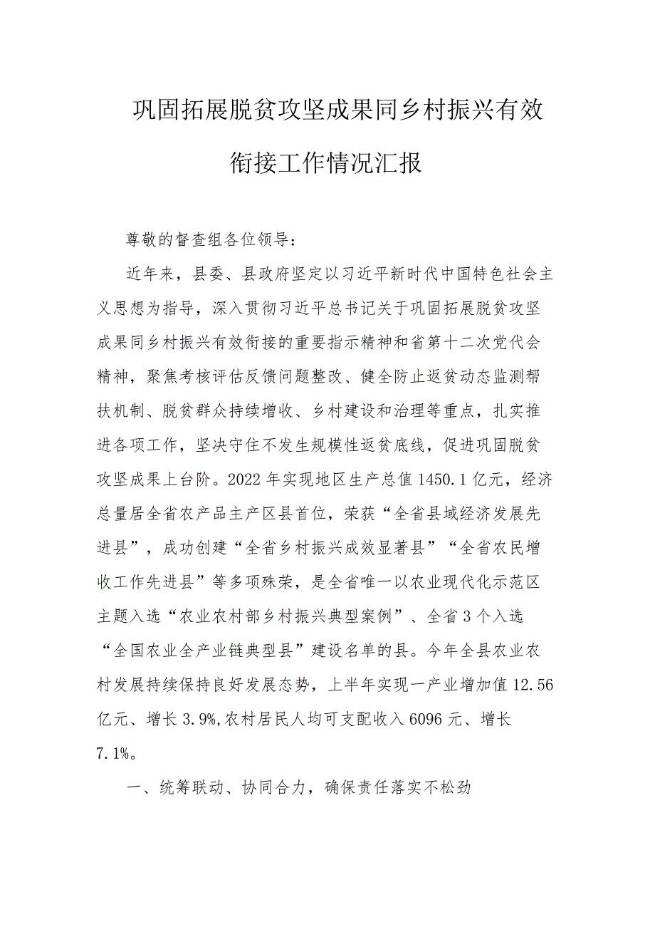 巩固拓展脱贫攻坚成果同乡村振兴有效衔接工作情况汇报.docx_第1页