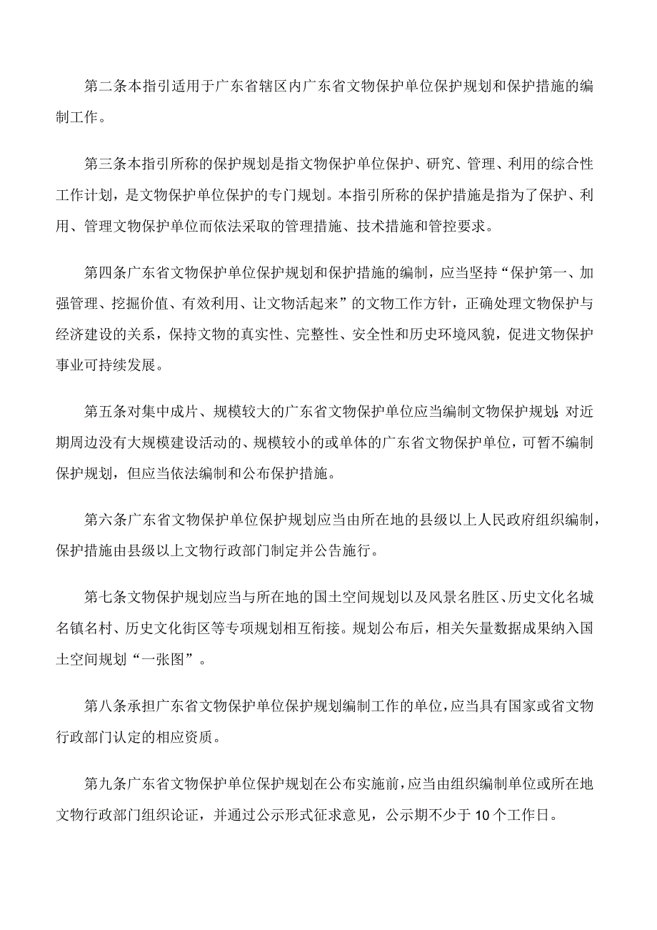 广东省文化和旅游厅、广东省自然资源厅、广东省住房和城乡建设厅关于印发《广东省文物保护单位保护规划编制工作指引》的通知.docx_第2页