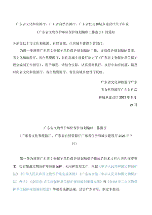 广东省文化和旅游厅、广东省自然资源厅、广东省住房和城乡建设厅关于印发《广东省文物保护单位保护规划编制工作指引》的通知.docx