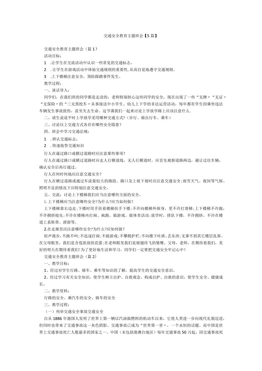 交通安全教育主题班会【5篇】.docx_第1页