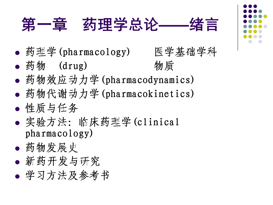 药理学第一至四章.ppt_第2页