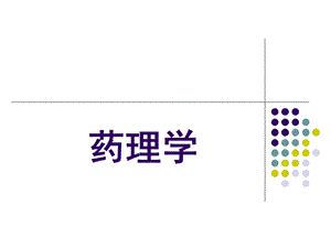 药理学第一至四章.ppt