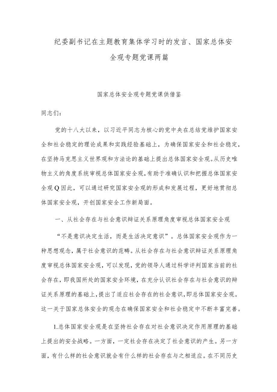 纪委副书记在主题教育集体学习时的发言、国家总体安全观专题党课两篇.docx_第1页