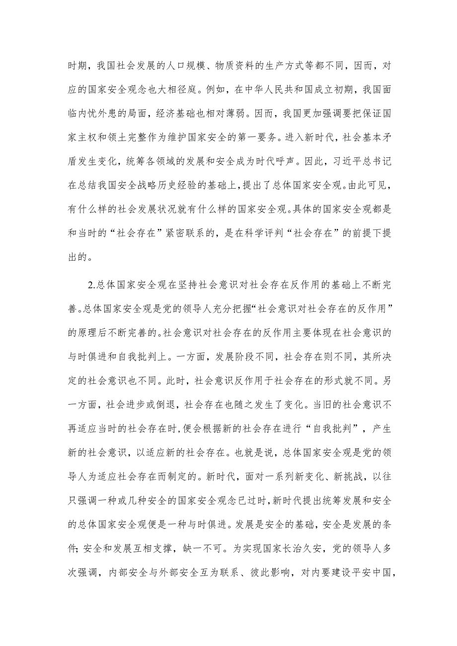 纪委副书记在主题教育集体学习时的发言、国家总体安全观专题党课两篇.docx_第2页