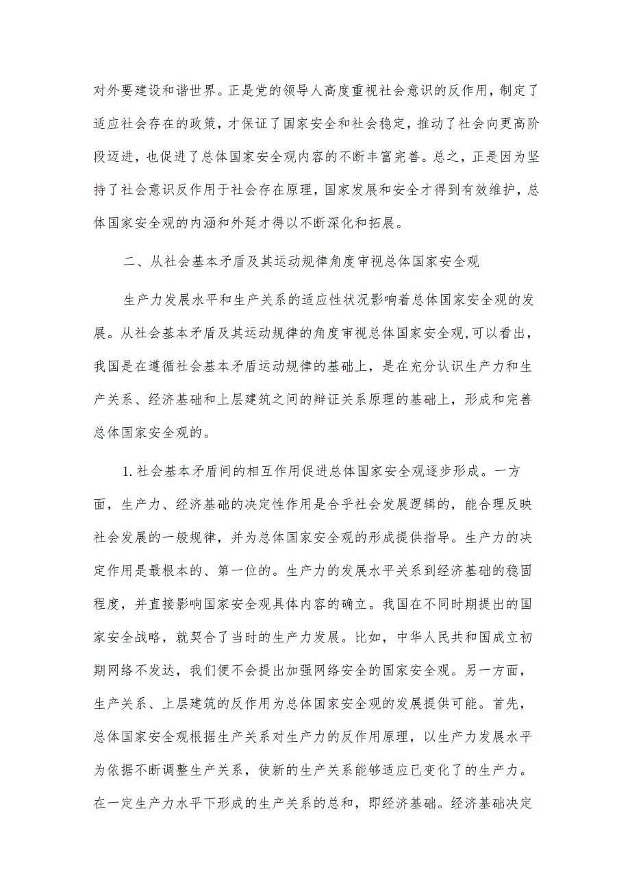 纪委副书记在主题教育集体学习时的发言、国家总体安全观专题党课两篇.docx_第3页