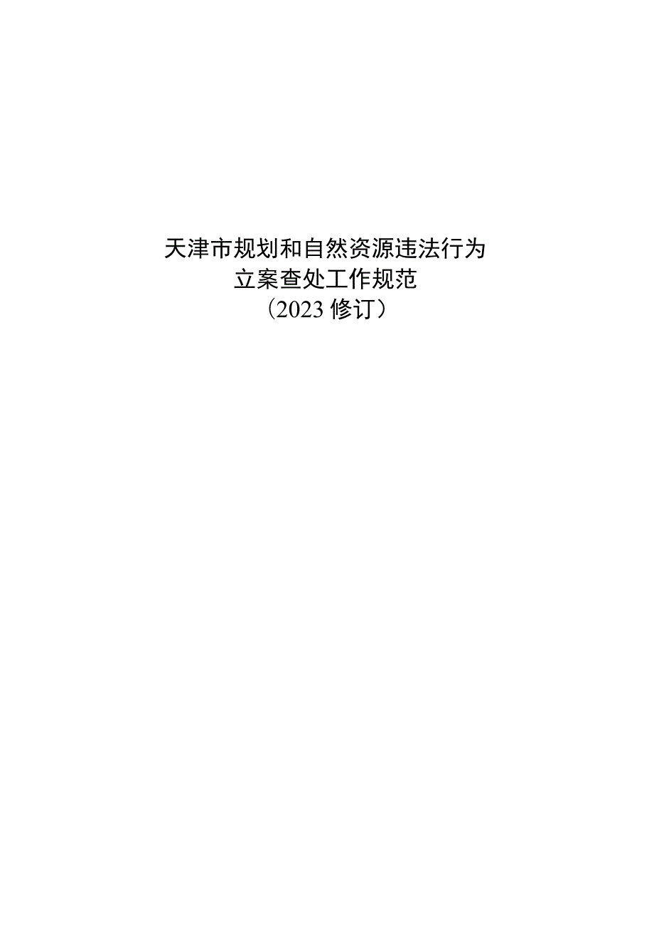 天津市规划和自然资源违法行为立案查处工作规范（2023修订）.docx_第1页