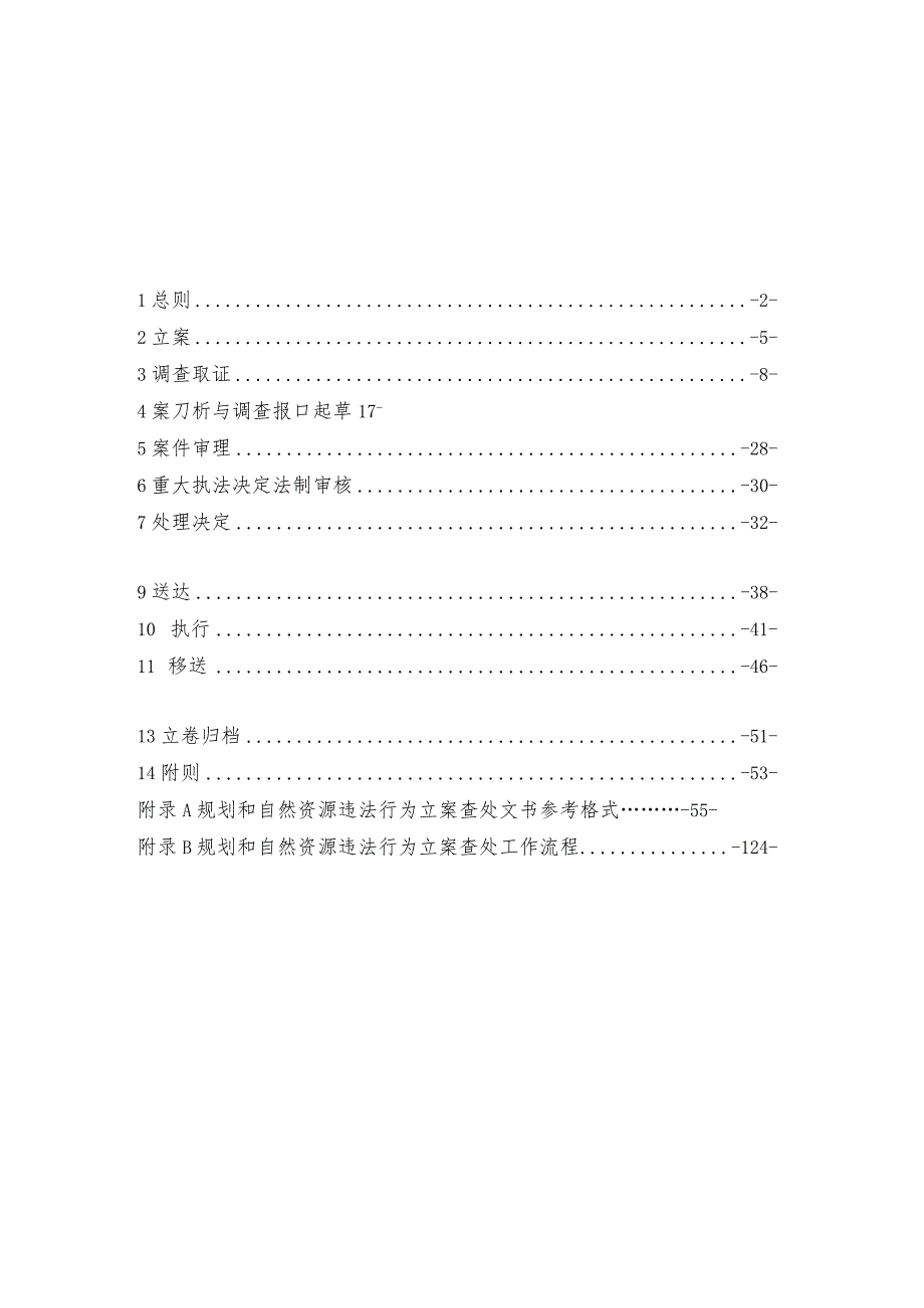 天津市规划和自然资源违法行为立案查处工作规范（2023修订）.docx_第2页