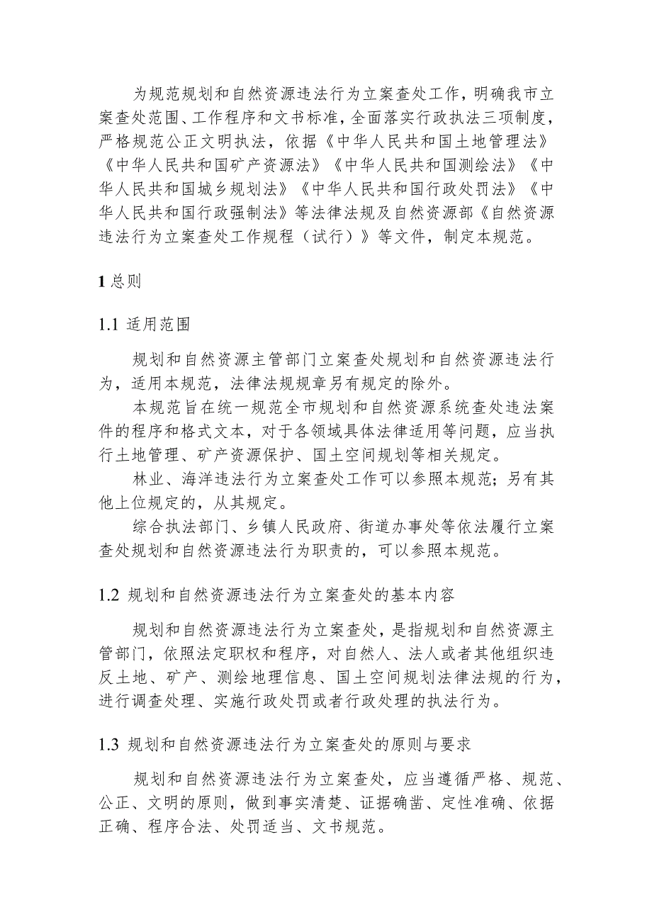 天津市规划和自然资源违法行为立案查处工作规范（2023修订）.docx_第3页