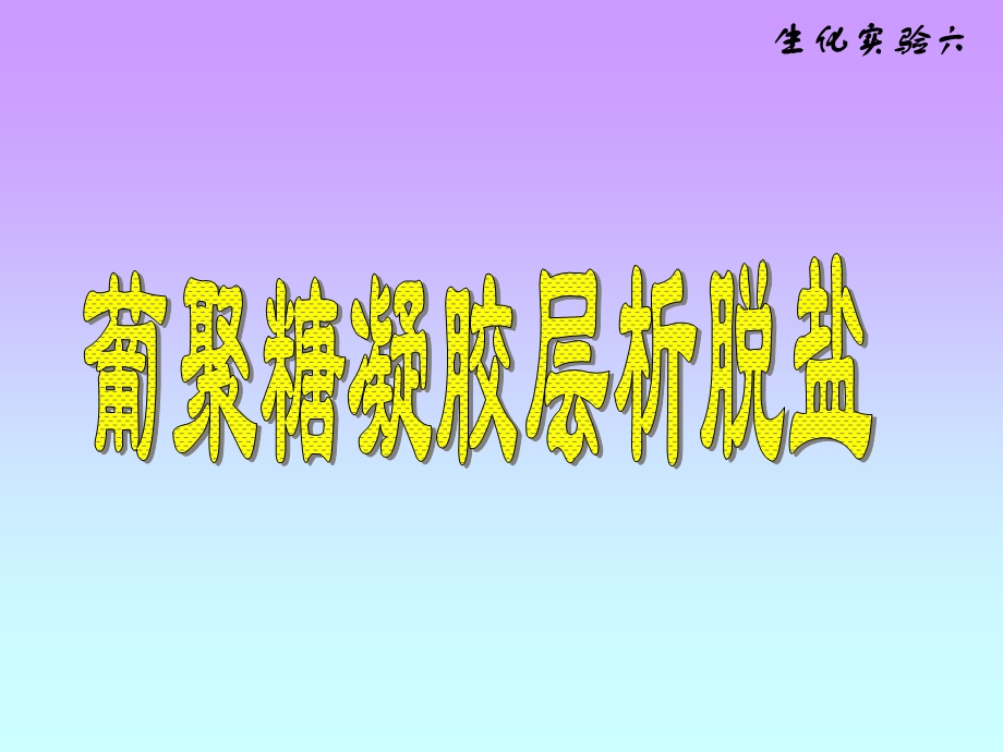 葡聚糖凝胶层析脱盐.ppt_第1页