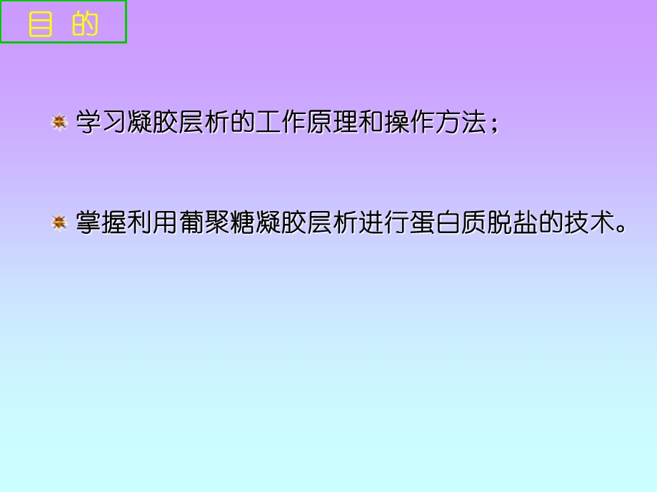 葡聚糖凝胶层析脱盐.ppt_第2页