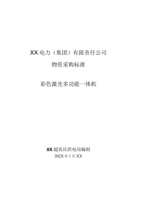 XX电力（集团）有限责任公司采购彩色激光多功能一体机技术规范书（202X年）.docx