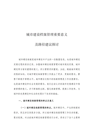 城市建设档案管理重要意义及路径建议探讨.docx