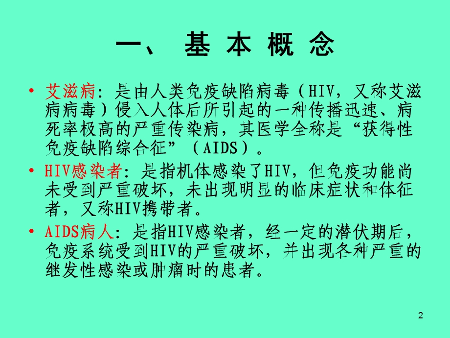 艾滋病防治知识.ppt_第2页