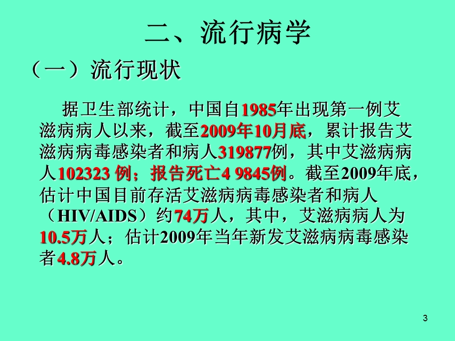 艾滋病防治知识.ppt_第3页