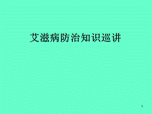 艾滋病防治知识.ppt