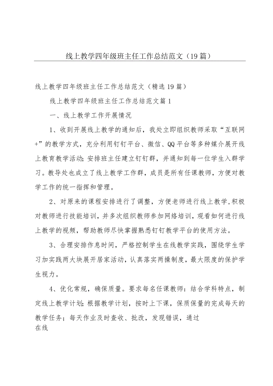 线上教学四年级班主任工作总结范文（19篇）.docx_第1页