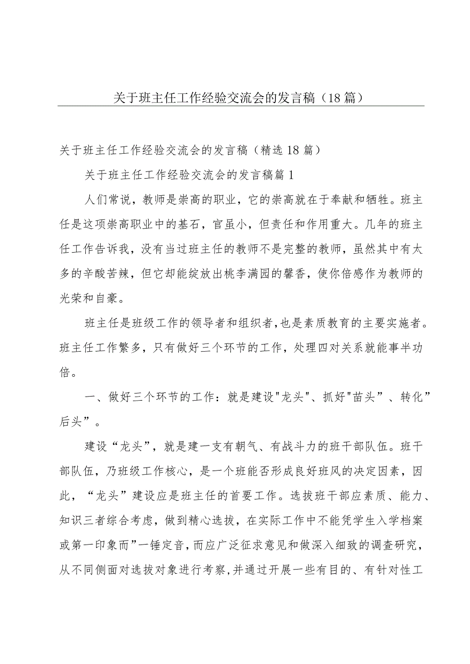 关于班主任工作经验交流会的发言稿（18篇）.docx_第1页