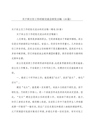 关于班主任工作经验交流会的发言稿（18篇）.docx