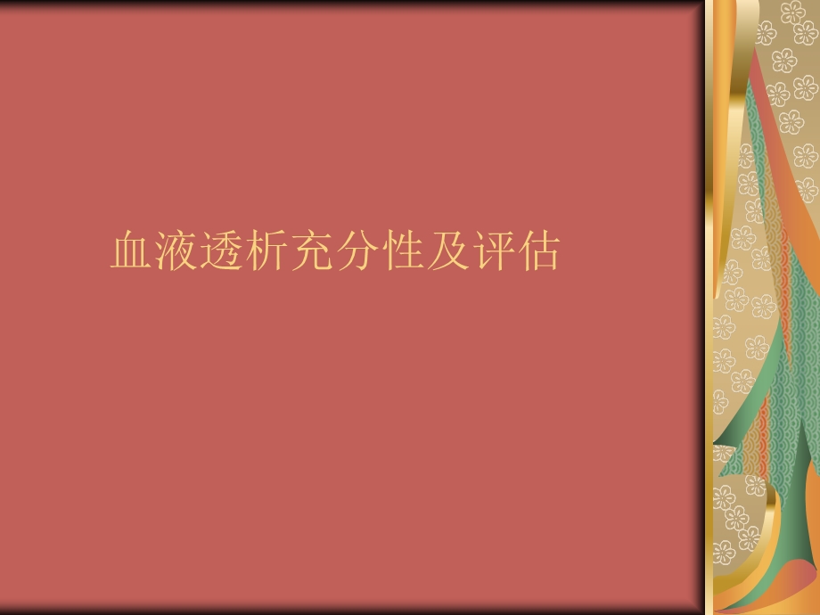 血液透析充分性.ppt_第1页