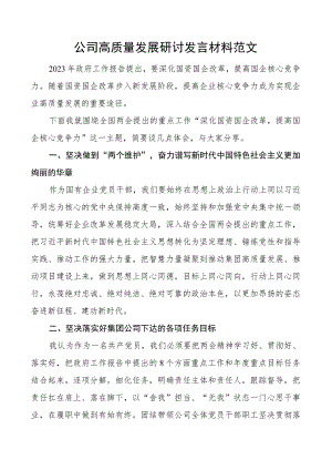 公司高质量发展研讨发言材料企业科技创新核心竞争力.docx