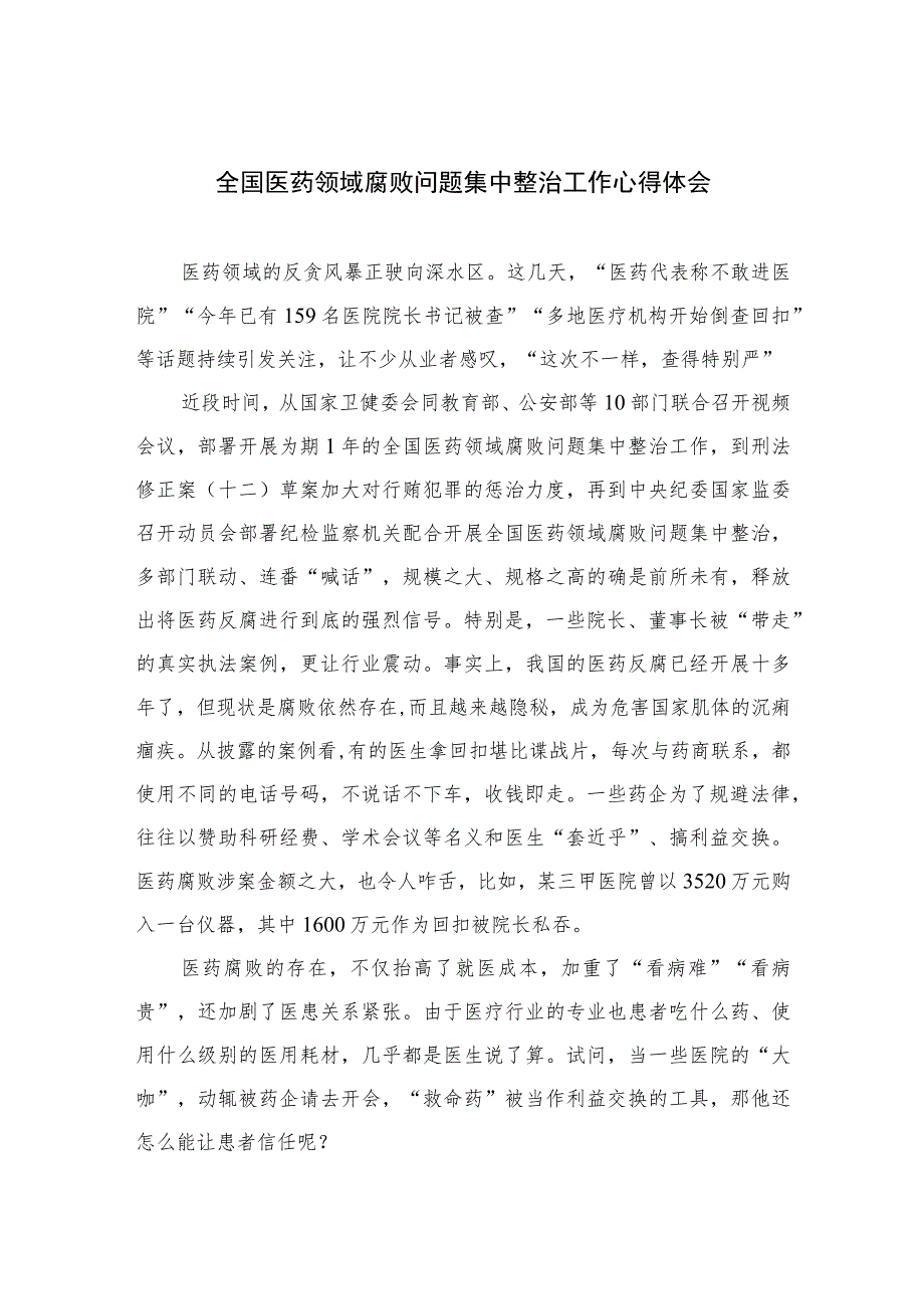 2023全国医药领域腐败问题集中整治工作心得体会（15篇）.docx_第1页